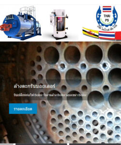 บริษัทเราเป็นตัวแทนจำหน่ายบอยเลอร์ (Boiler) LPG,NGV,ดีเซล, น้ำมันเตา, ออกแบบติดตั้ง Boiler, ขาย, Burner , ติดตั้งท่อไอน้ำ ทีมงานเราเป็นผู้เชี่ยวชาญด้านบอยเลอร์กว่า 15 ปีบริการรับออกแบบและติดตั้ง ซ่อมแซม ดูแลรักษา เครื่องกำเนิดไอน้ำ ทั้ง Hot Water Boiler, Steam Boiler และ Hot Oil Boiler ทีมงานมีทักษะและความชำนาญด้านงานวิศวกรรมออกแบบ สร้างประกอบ ติดตั้งงานซ่อมบำรุง งานปรับปรุงประสิทธิภาพบอยเลอร์เดิม